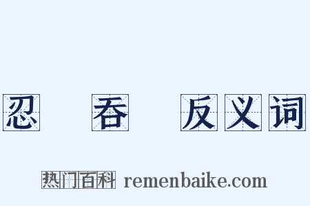 忍氣吞聲反义词是什么意思的图片